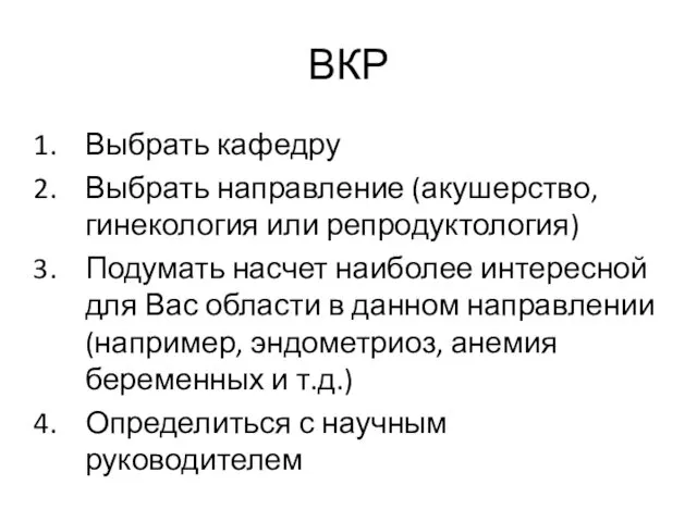 ВКР Выбрать кафедру Выбрать направление (акушерство, гинекология или репродуктология) Подумать