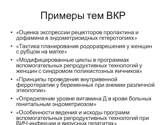 Примеры тем ВКР «Оценка экспрессии рецепторов пролактина и дофамина в