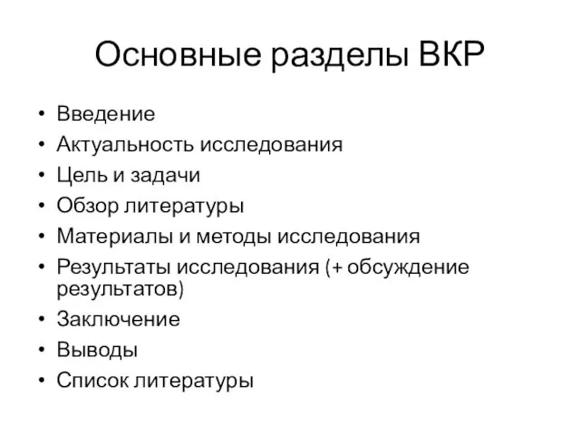 Основные разделы ВКР Введение Актуальность исследования Цель и задачи Обзор