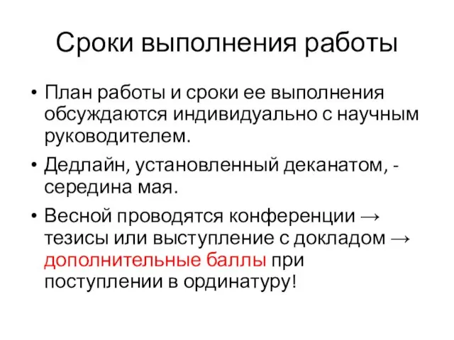 Сроки выполнения работы План работы и сроки ее выполнения обсуждаются