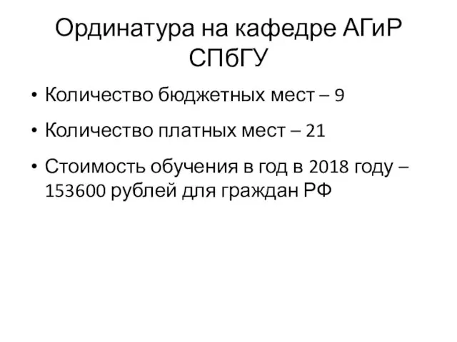 Ординатура на кафедре АГиР СПбГУ Количество бюджетных мест – 9