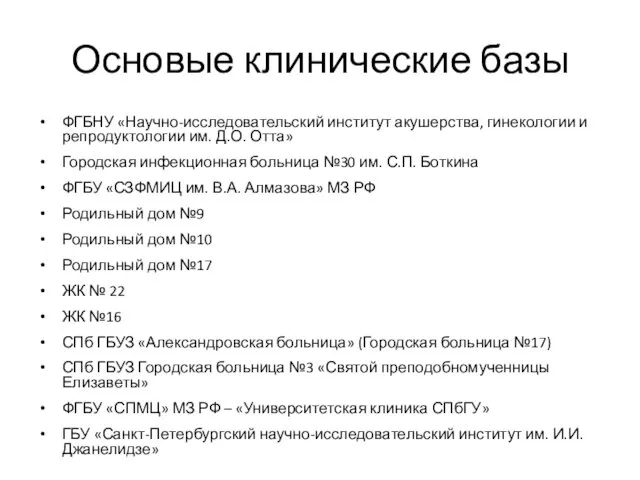 Основые клинические базы ФГБНУ «Научно-исследовательский институт акушерства, гинекологии и репродуктологии