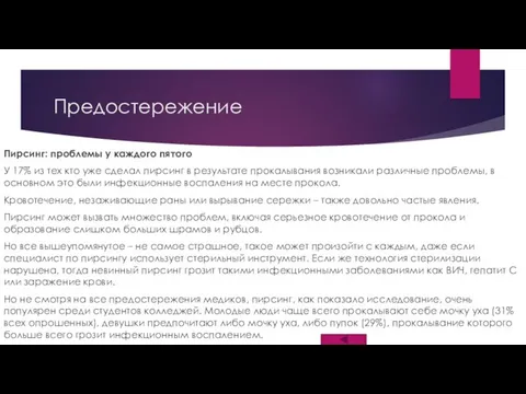 Предостережение Пирсинг: проблемы у каждого пятого У 17% из тех кто уже сделал