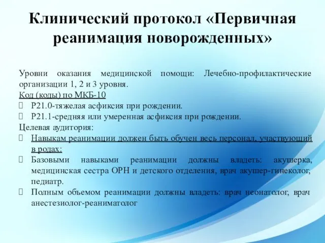 Клинический протокол «Первичная реанимация новорожденных» Уровни оказания медицинской помощи: Лечебно-профилактические