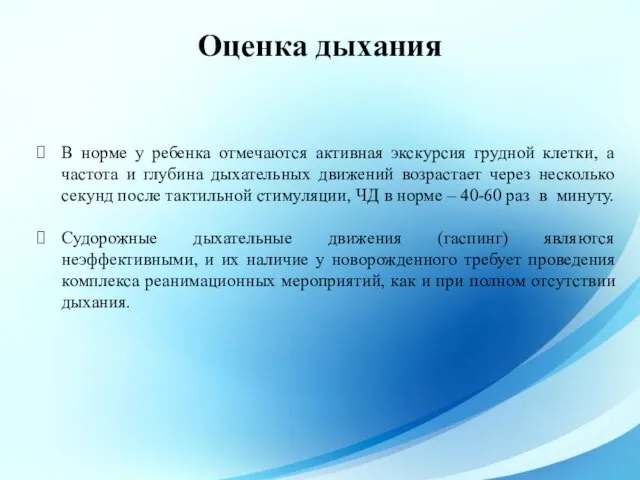 Оценка дыхания В норме у ребенка отмечаются активная экскурсия грудной