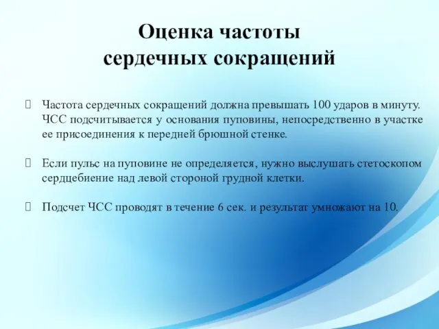 Оценка частоты сердечных сокращений Частота сердечных сокращений должна превышать 100