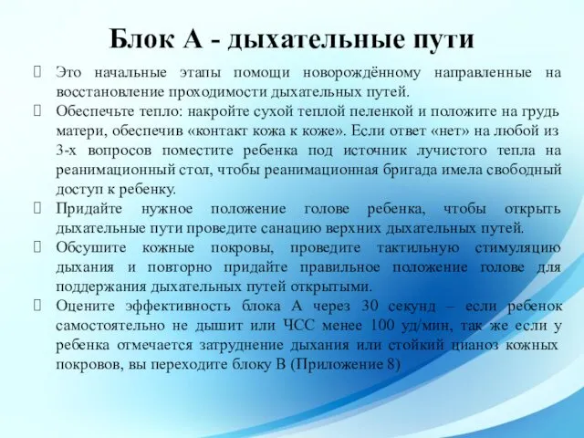 Блок А - дыхательные пути Это начальные этапы помощи новорождённому