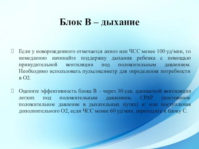 Блок В – дыхание Если у новорожденного отмечается апноэ или