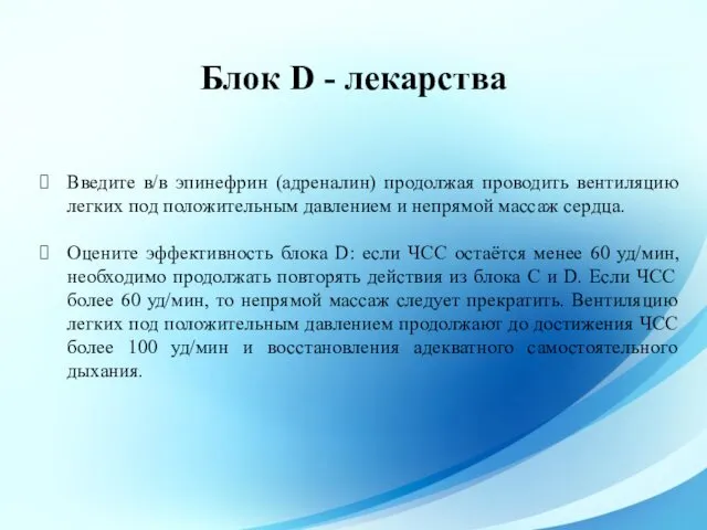 Блок D - лекарства Введите в/в эпинефрин (адреналин) продолжая проводить