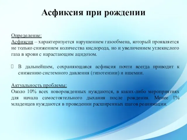 Асфиксия при рождении Определение: Асфиксия – характеризуется нарушением газообмена, который