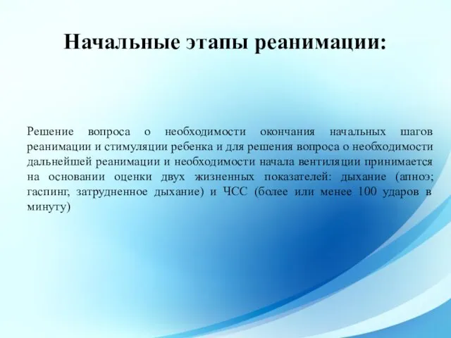 Начальные этапы реанимации: Решение вопроса о необходимости окончания начальных шагов