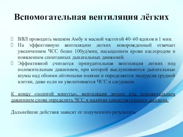 Вспомогательная вентиляция лёгких ВВЛ проводить мешком Амбу и маской частотой