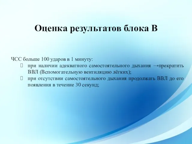 Оценка результатов блока В ЧСС больше 100 ударов в 1