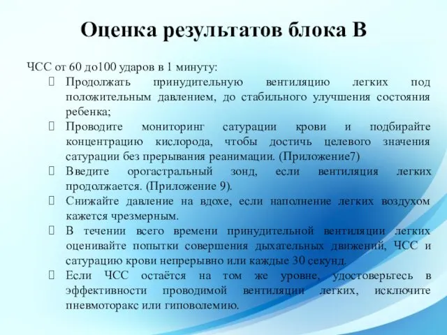 Оценка результатов блока В ЧСС от 60 до100 ударов в