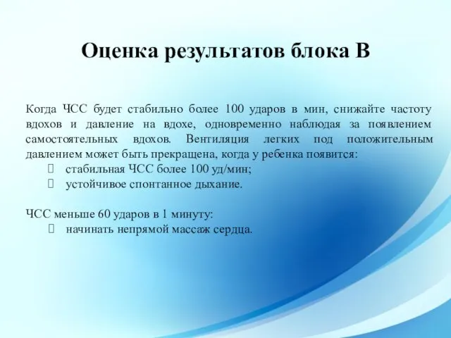 Оценка результатов блока В Когда ЧСС будет стабильно более 100