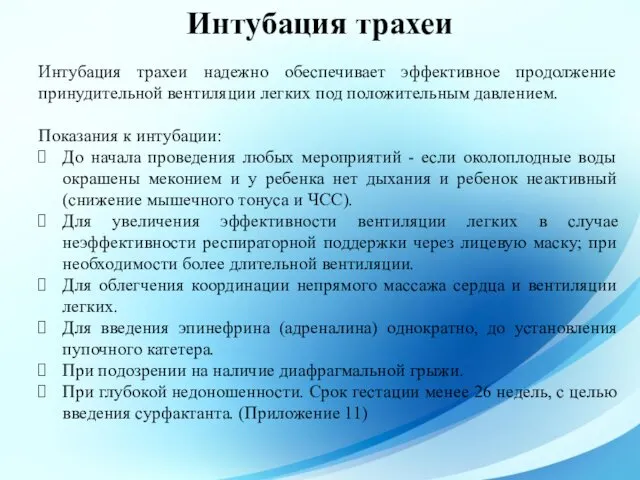 Интубация трахеи Интубация трахеи надежно обеспечивает эффективное продолжение принудительной вентиляции