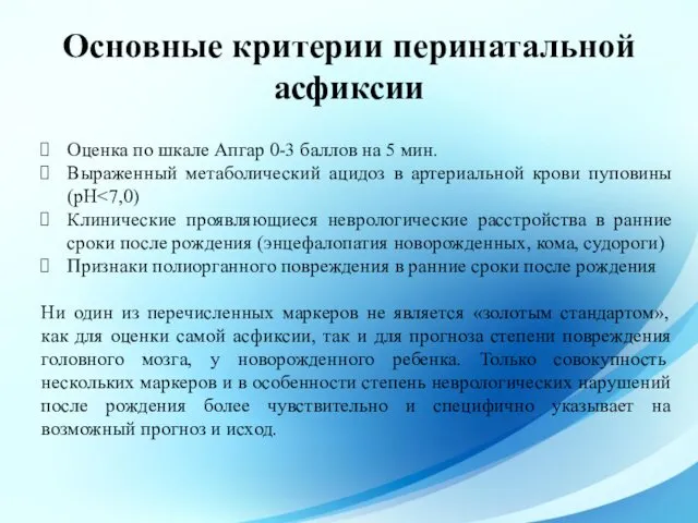 Основные критерии перинатальной асфиксии Оценка по шкале Апгар 0-3 баллов