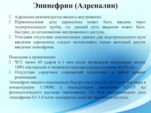 Эпинефрин (Адреналин) Адреналин рекомендуется вводить внутривенно. Первоначальная доза адреналина может