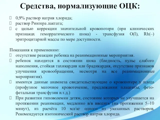 Средства, нормализующие ОЦК: 0,9% раствор натрия хлорида; раствор Рингера лактата;