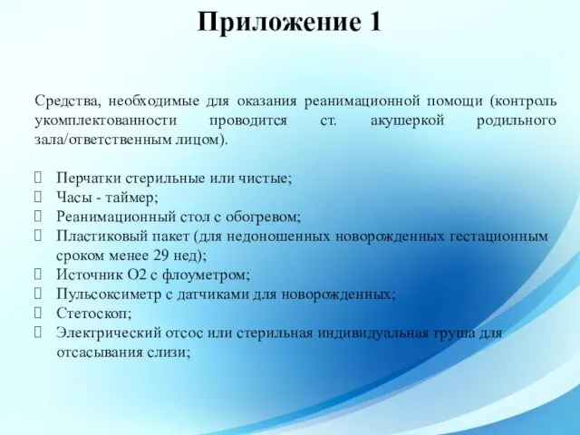 Приложение 1 Средства, необходимые для оказания реанимационной помощи (контроль укомплектованности