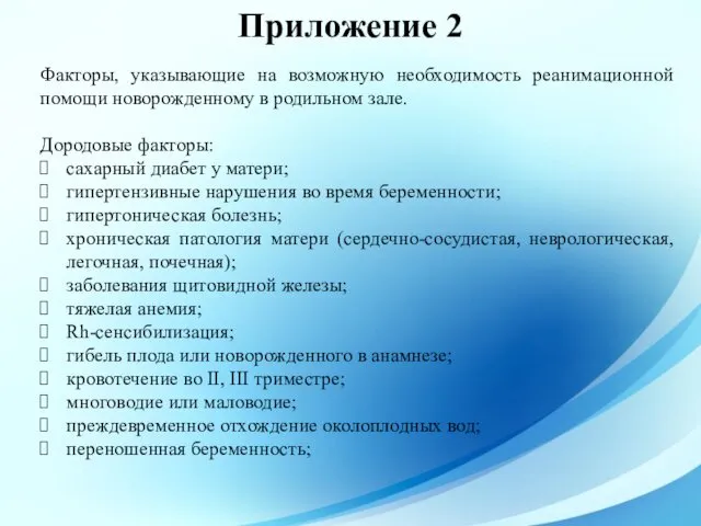 Приложение 2 Факторы, указывающие на возможную необходимость реанимационной помощи новорожденному