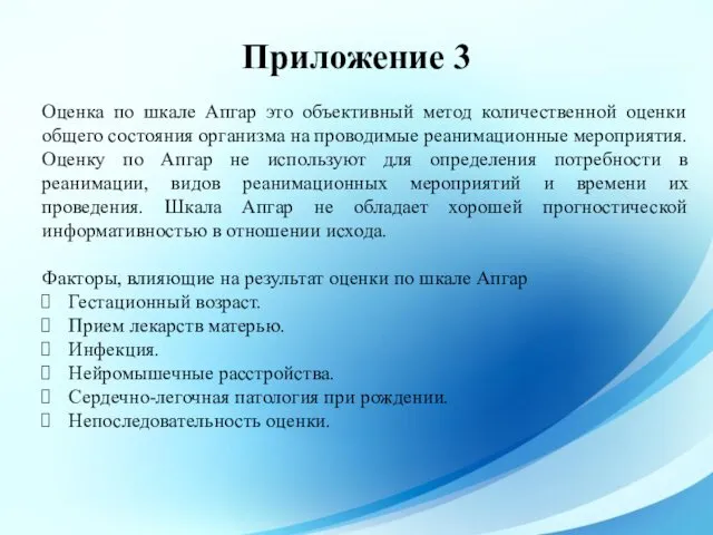 Приложение 3 Оценка по шкале Апгар это объективный метод количественной