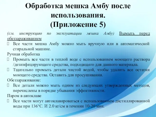 Обработка мешка Амбу после использования. (Приложение 5) (см. инструкцию по