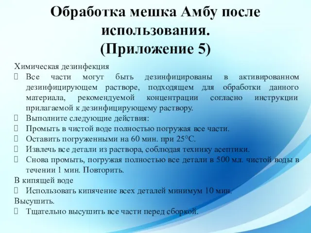 Обработка мешка Амбу после использования. (Приложение 5) Химическая дезинфекция Все