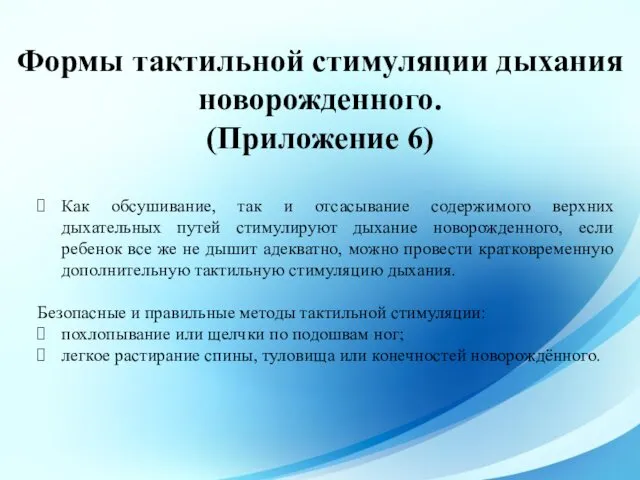 Формы тактильной стимуляции дыхания новорожденного. (Приложение 6) Как обсушивание, так