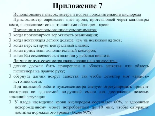 Приложение 7 Использование пульсоксиметра и подача дополнительного кислорода Пульсоксиметр определяет