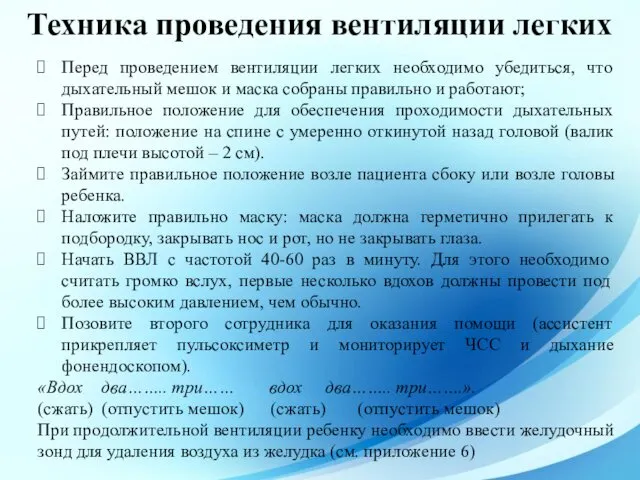 Техника проведения вентиляции легких Перед проведением вентиляции легких необходимо убедиться,