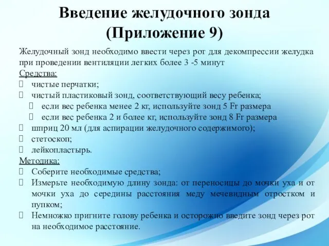 Введение желудочного зонда (Приложение 9) Желудочный зонд необходимо ввести через