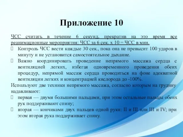 Приложение 10 ЧСС считать в течение 6 секунд, прекратив на