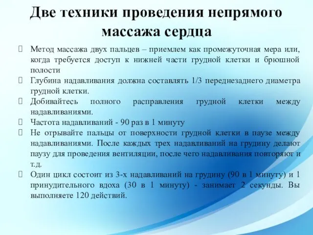 Две техники проведения непрямого массажа сердца Метод массажа двух пальцев