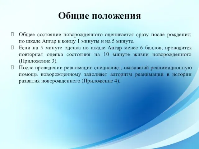 Общие положения Общее состояние новорожденного оценивается сразу после рождения; по