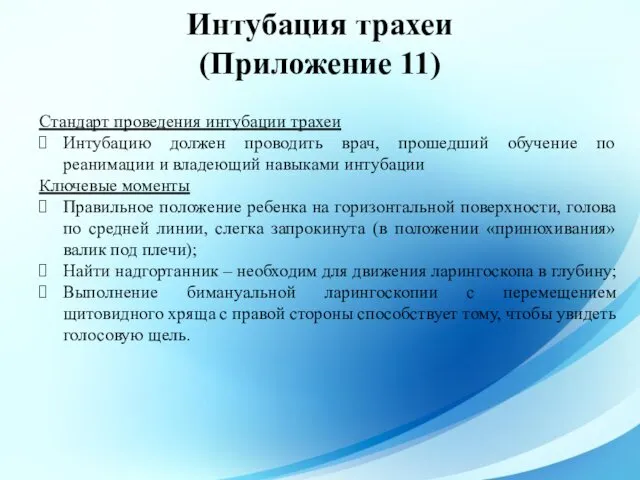 Интубация трахеи (Приложение 11) Стандарт проведения интубации трахеи Интубацию должен