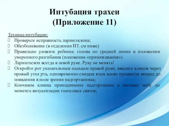 Техника интубации: Проверьте исправность ларингоскопа; Обезболивание (в отделении ИТ. см