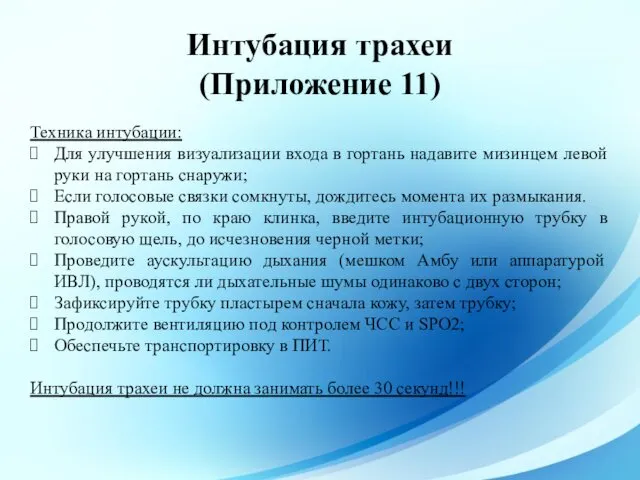 Интубация трахеи (Приложение 11) Техника интубации: Для улучшения визуализации входа