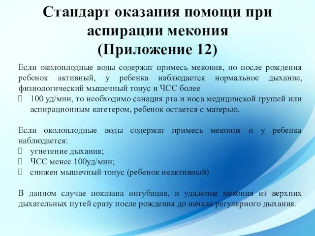 Стандарт оказания помощи при аспирации мекония (Приложение 12) Если околоплодные