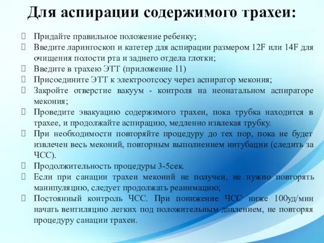 Для аспирации содержимого трахеи: Придайте правильное положение ребенку; Введите ларингоскоп