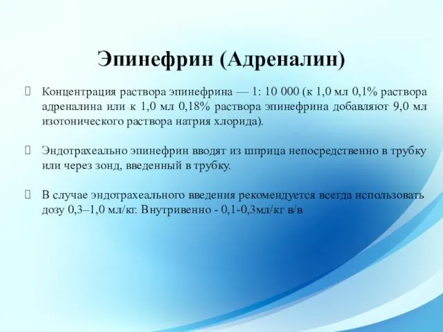 Концентрация раствора эпинефрина — 1: 10 000 (к 1,0 мл