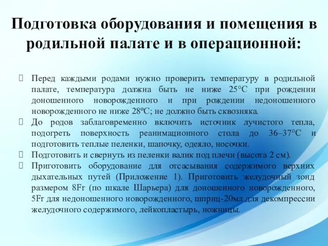 Подготовка оборудования и помещения в родильной палате и в операционной: