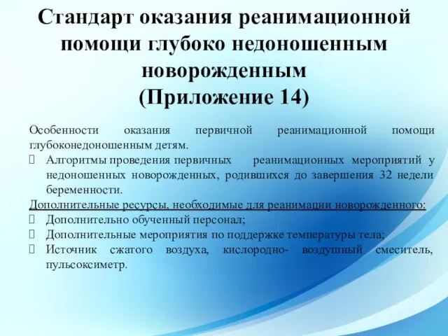 Стандарт оказания реанимационной помощи глубоко недоношенным новорожденным (Приложение 14) Особенности