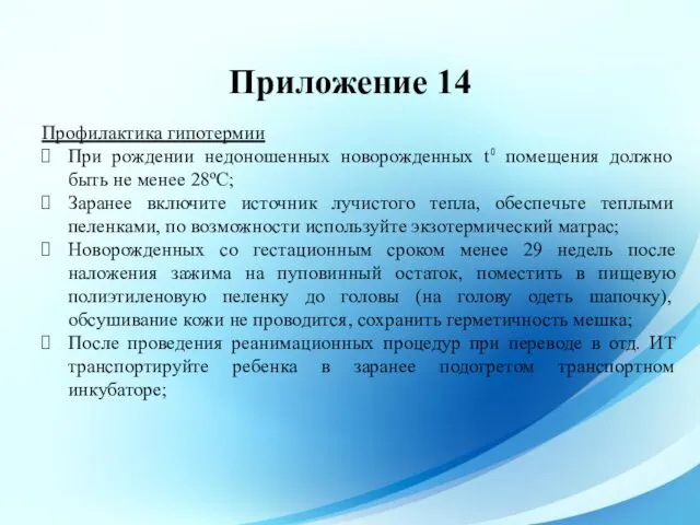 Приложение 14 Профилактика гипотермии При рождении недоношенных новорожденных t⁰ помещения