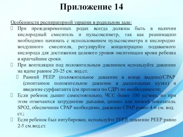 Приложение 14 Особенности респираторной терапии в родильном зале: При преждевременных