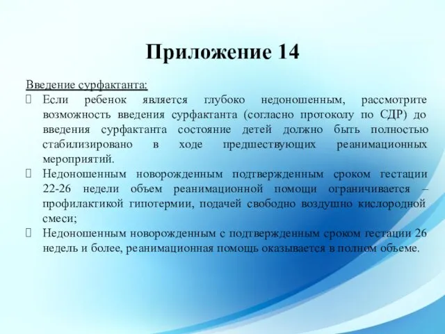 Приложение 14 Введение сурфактанта: Если ребенок является глубоко недоношенным, рассмотрите