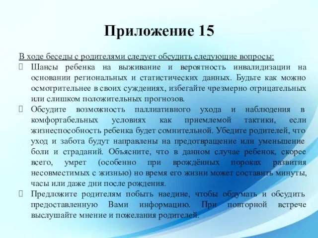 Приложение 15 В ходе беседы с родителями следует обсудить следующие