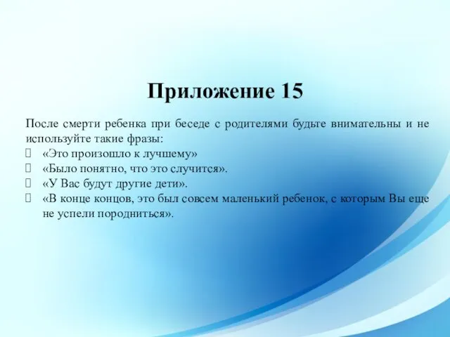 Приложение 15 После смерти ребенка при беседе с родителями будьте