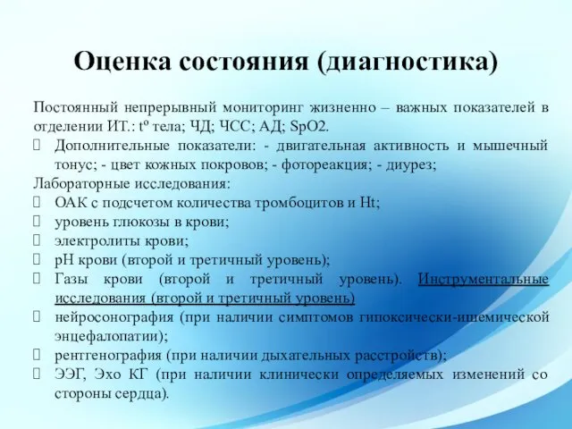 Оценка состояния (диагностика) Постоянный непрерывный мониторинг жизненно – важных показателей