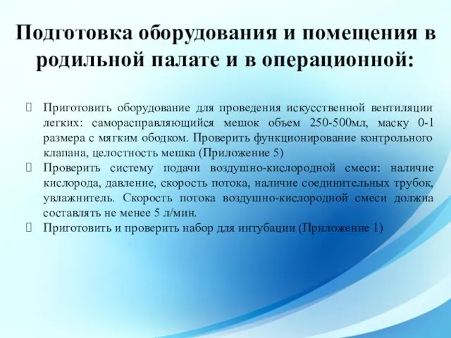 Подготовка оборудования и помещения в родильной палате и в операционной: